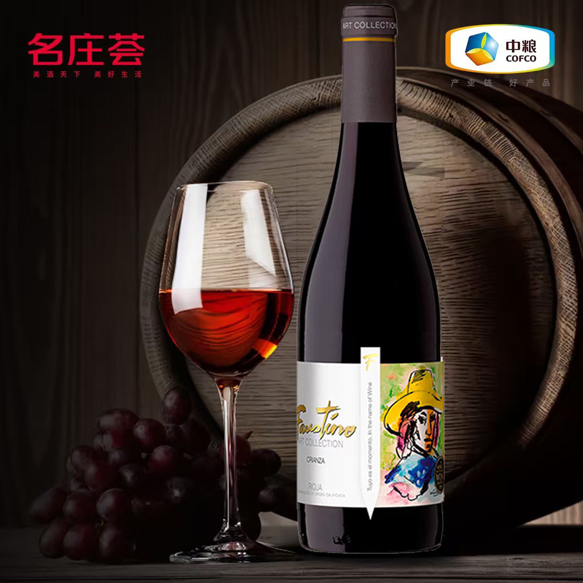 西班牙菲斯特艺术家干红葡萄酒750ml单支装中粮名庄荟原瓶进口