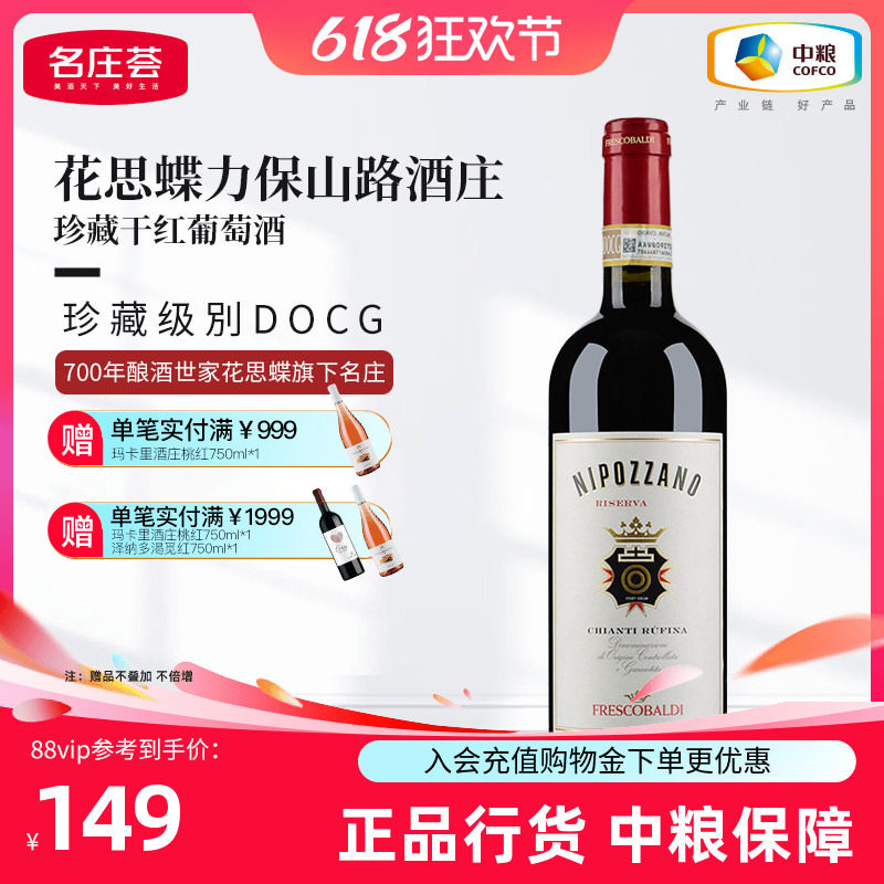 意大利原瓶进口花思蝶力保山路酒庄珍藏干红葡萄酒中粮名庄荟进口
