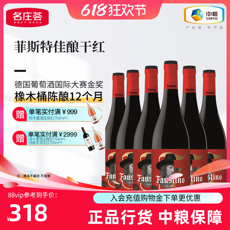西班牙里奥哈Faustino菲斯特佳酿干红葡萄酒箱装6支中粮名庄荟