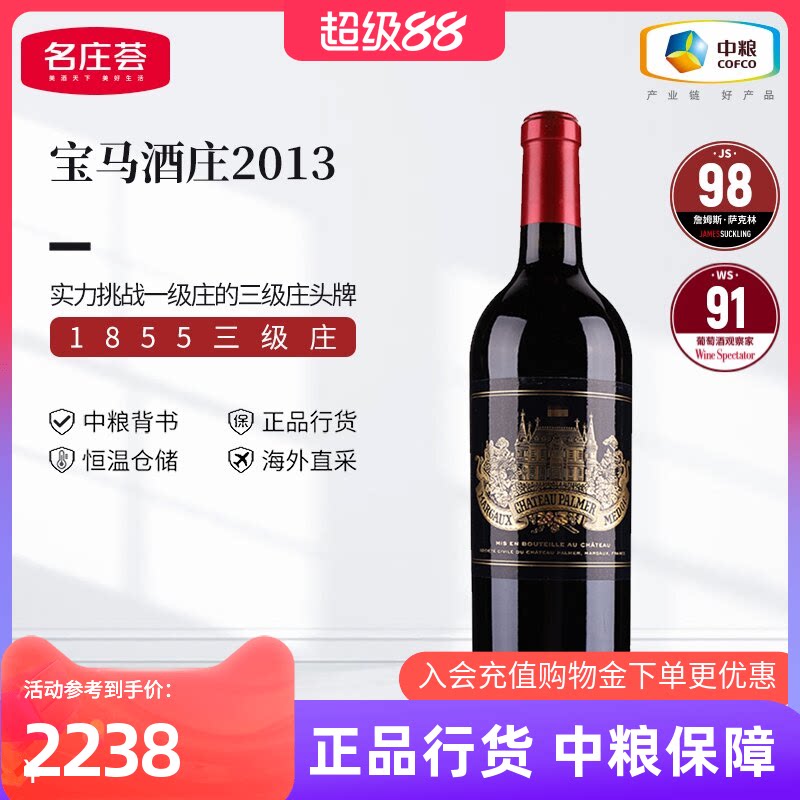 中粮红酒JS100分法国进口三级庄Palmer宝马酒庄2013干红葡萄酒