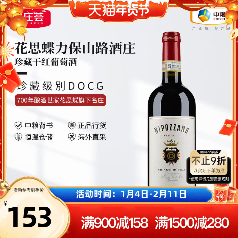意大利原瓶进口花思蝶力保山路酒庄珍藏干红葡萄酒中粮名庄荟进口,酒类,干红静态葡萄酒,淘宝优惠券,粉丝福利购,淘宝优惠卷