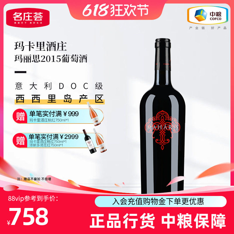 中粮红酒意大利玛卡里酒庄玛丽思干红2015红葡萄酒750ml