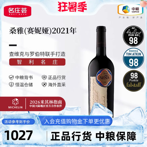 智利名庄 原瓶进口  桑雅/赛妮娅