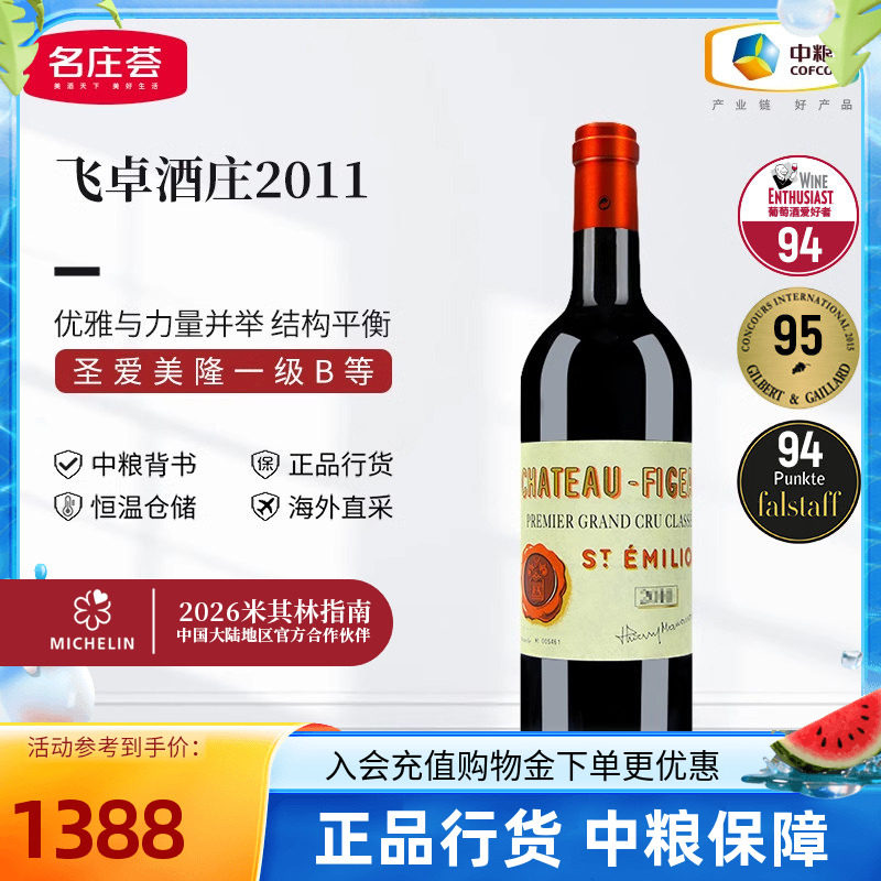 法国右岸圣埃美隆一级飞卓酒庄正牌干红葡萄酒中粮名庄荟原瓶进口