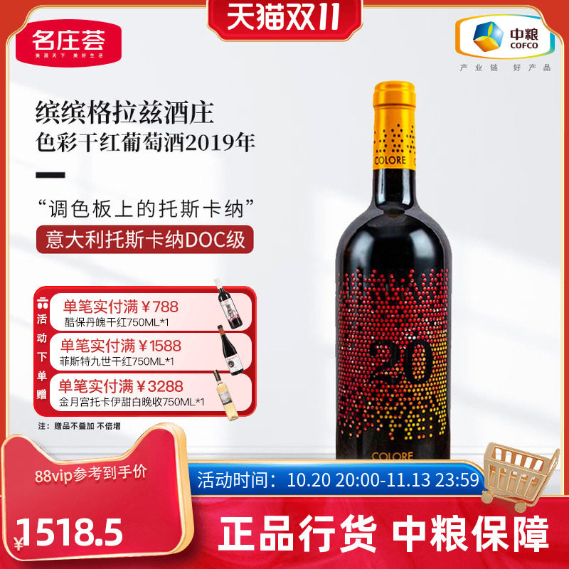 中粮红酒JS99分意大利原瓶进口缤缤格拉兹色彩2019干红葡萄酒单支