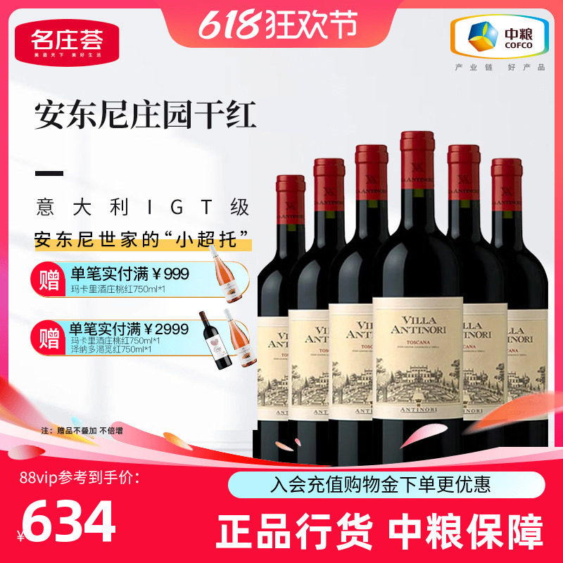 中粮意大利进口红酒托斯卡纳安东尼世家庄园干红葡萄酒750ml箱装