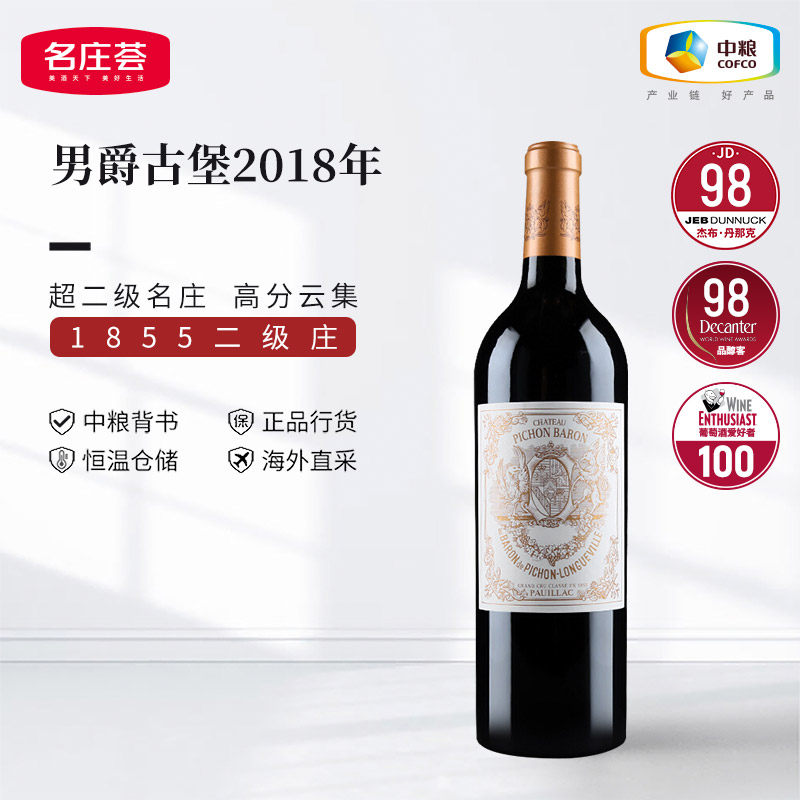 法国二级庄碧尚男爵干红葡萄酒男爵古堡红酒750ml中粮名庄荟进口