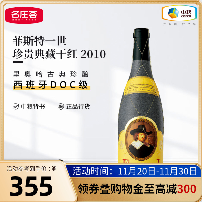 西班牙里奥哈Faustino菲斯特一世珍贵典藏干红葡萄酒礼盒装多年份