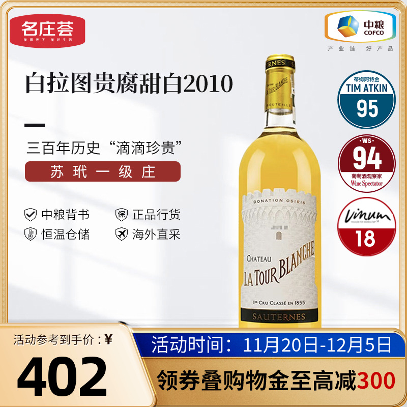 中粮进口法国进口苏玳产区白拉图酒庄贵腐甜白葡萄酒2010