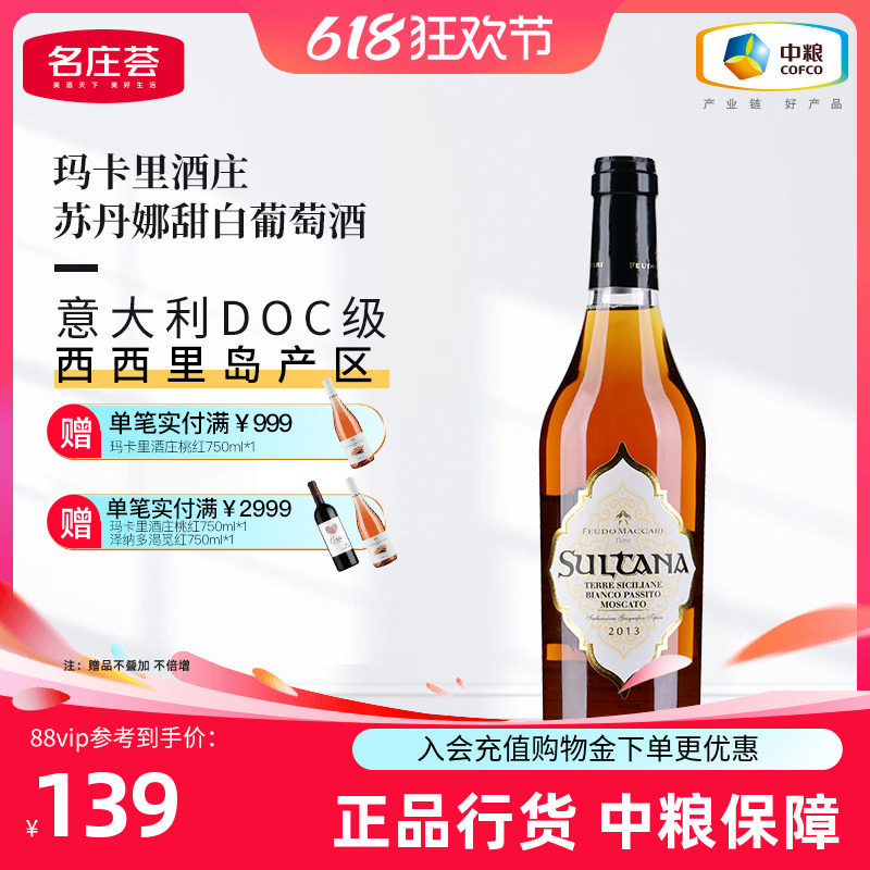 中粮红酒意大利原瓶进口玛卡里酒庄DOC苏丹娜甜白葡萄酒500ml单支