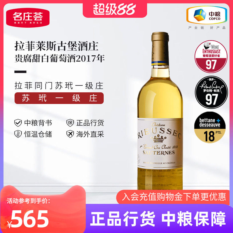 法国苏玳一级庄拉菲莱斯古堡贵腐甜白葡萄酒750ml中粮原瓶进口