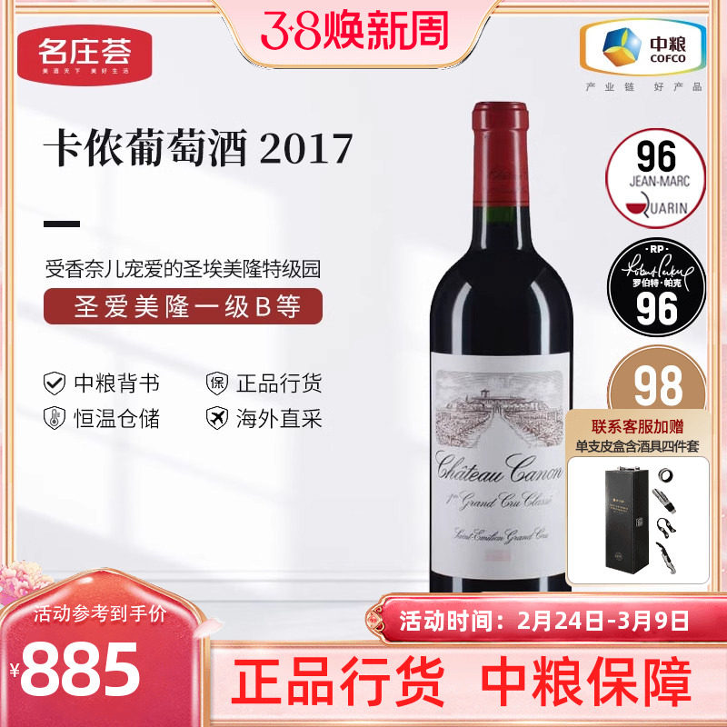 法国圣埃美隆卡农酒庄干红葡萄酒750ml单支装中粮名庄荟原瓶进口