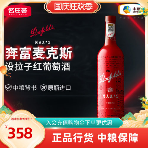 奔富（Penfolds）澳洲原瓶进口红酒奔富麦克斯设拉子干红葡萄酒