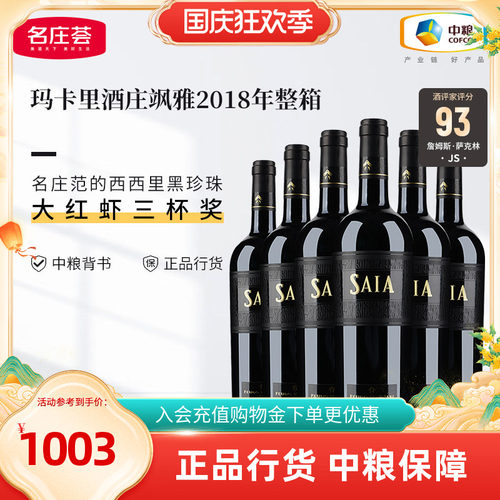 红酒意大利玛卡酒庄飒雅干红
