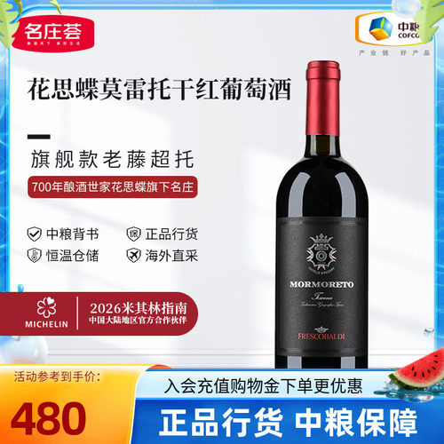 托斯卡纳花思蝶莫雷托干红葡萄酒