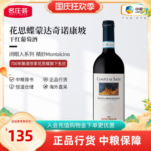 意大利花思蝶蒙达奇诺康坡干红葡萄酒750ml单支中粮进口红酒