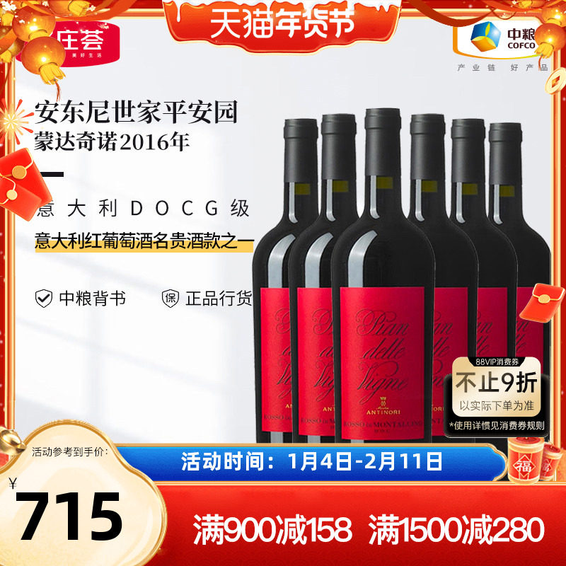 意大利原瓶进口DOCG级安东尼世家平安园蒙达奇诺干红葡萄酒中粮