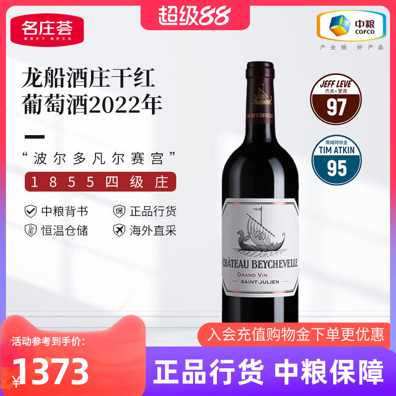 法国原瓶进口波尔多四级庄龙船酒庄干红葡萄酒2022单支装中粮红酒