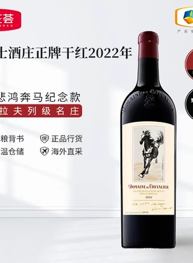 法国格拉芙骑士酒庄2022年干红干白葡萄酒750ml徐悲鸿奔马纪念款