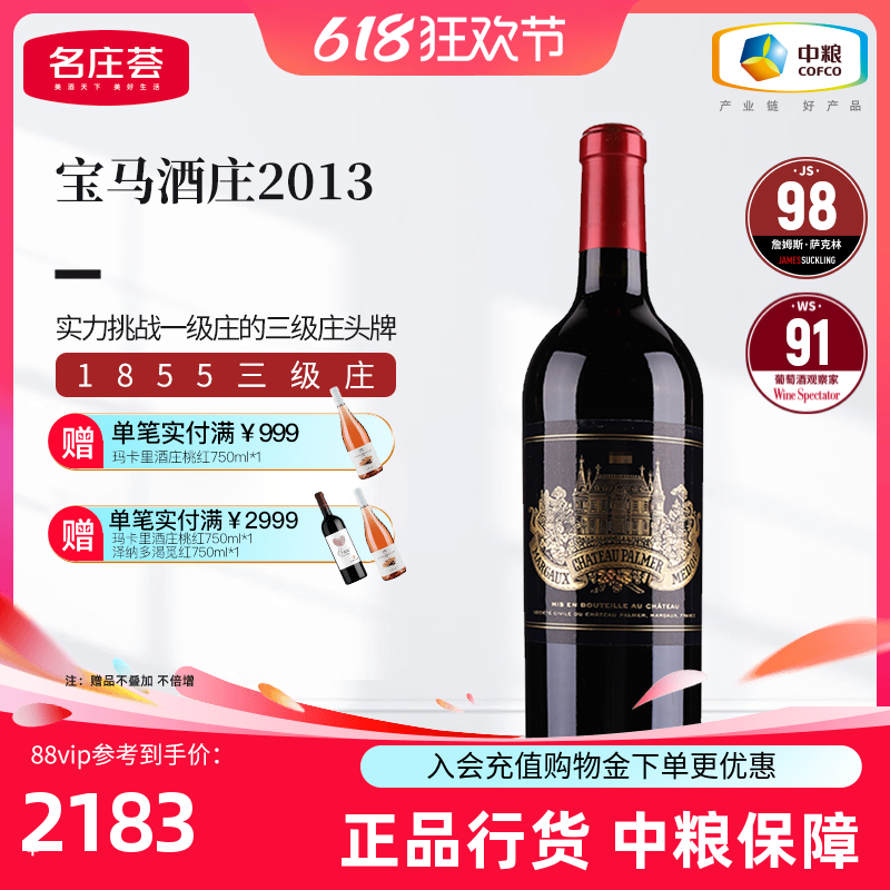 中粮红酒JS100分法国进口三级庄Palmer宝马酒庄2013干红葡萄酒