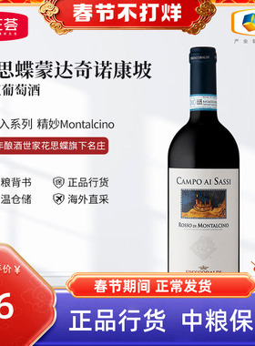 意大利花思蝶蒙达奇诺康坡干红葡萄酒750ml单支中粮进口红酒
