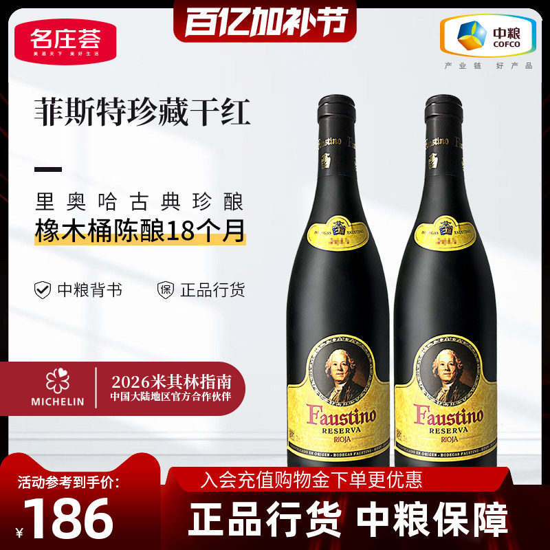 西班牙里奥哈Fastino菲斯特珍藏干红葡萄酒箱装6支中粮名庄荟