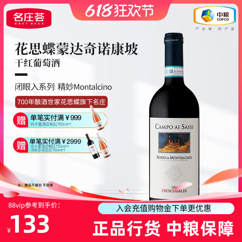 意大利花思蝶蒙达奇诺康坡干红葡萄酒750ml单支中粮进口红酒