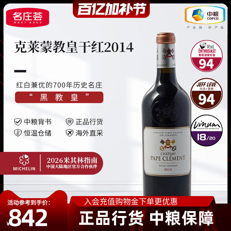 法国格拉芙产区克莱蒙教皇酒庄干红葡萄酒750ml单支中粮名庄荟