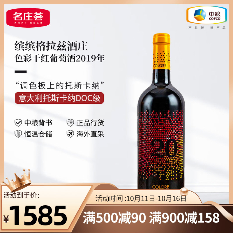 中粮红酒JS99分意大利原瓶进口缤缤格拉兹色彩2019干红葡萄酒单支
