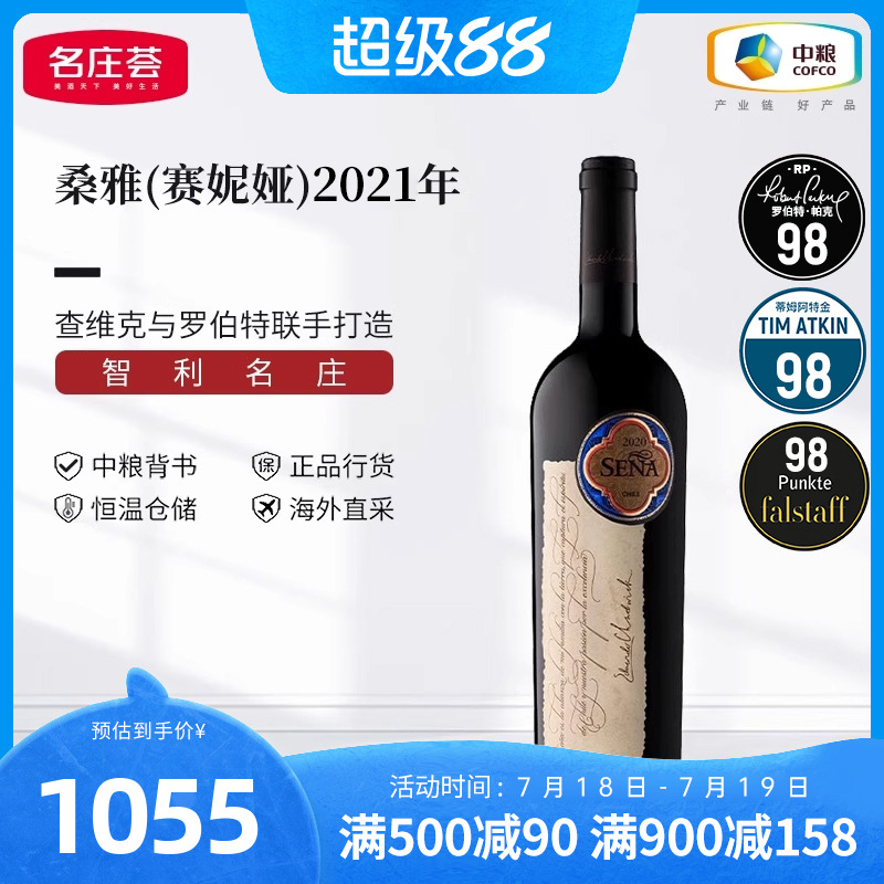 智利名庄 原瓶进口  桑雅/赛妮娅