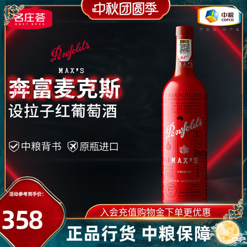 奔富（Penfolds）澳洲原瓶进口红酒奔富麦克斯设拉子干红葡萄酒
