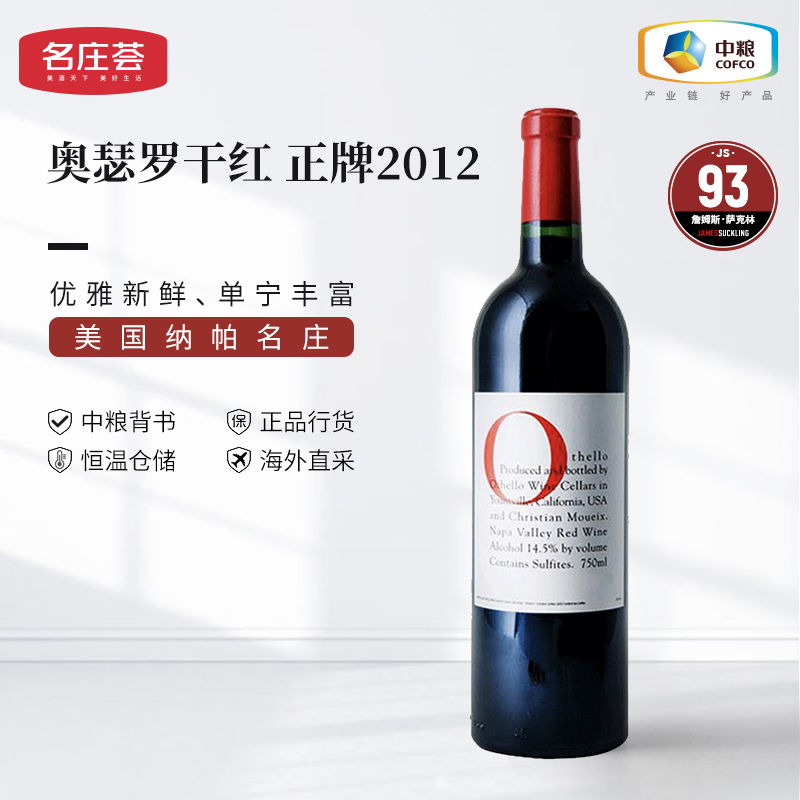 美国进口红酒纳帕产区Othello奥瑟罗干红葡萄酒2012年750ml单支