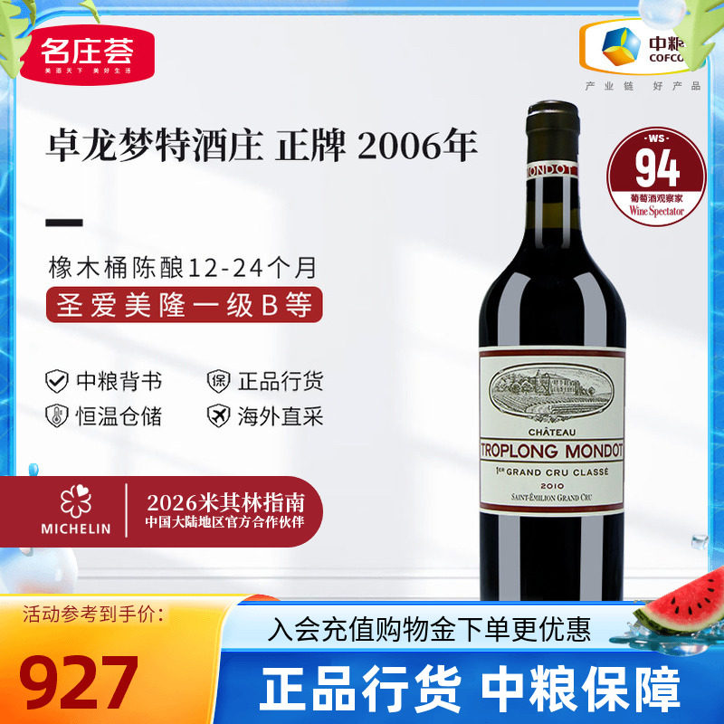 法国圣埃美隆一级卓龙梦特酒庄干红葡萄酒750ml单支中粮进口