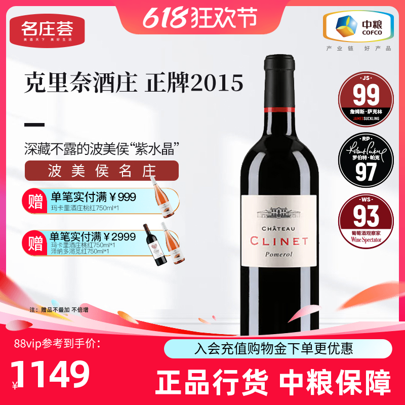 中粮进口红酒法国波尔多Clinet克里奈酒庄干红葡萄酒750ml单支