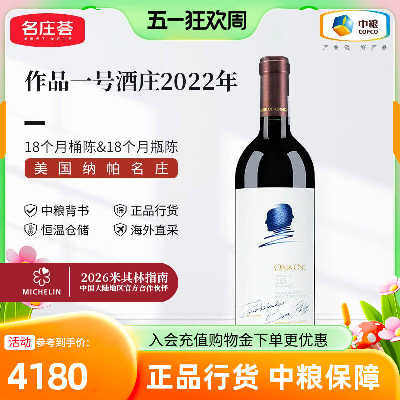 中粮进口美国纳帕名庄Opus one作品一号正牌干红葡萄酒750ml单支