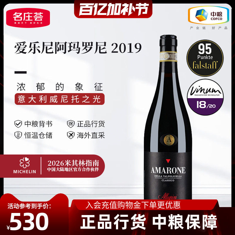 爱乐尼阿玛罗尼干红葡萄酒意大利DOCG级进口红酒2019年 中粮正品