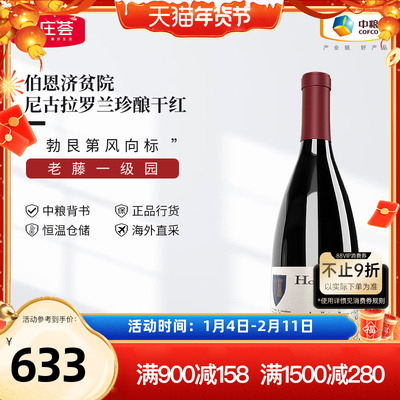 勃艮第进口一级园伯恩济贫院伯恩尼古拉罗兰珍酿干红葡萄酒2017年