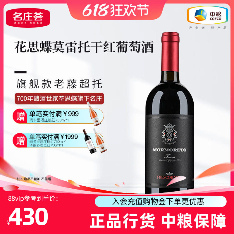 中粮红酒意大利原瓶进口托斯卡纳花思蝶莫雷托干红葡萄酒750ml