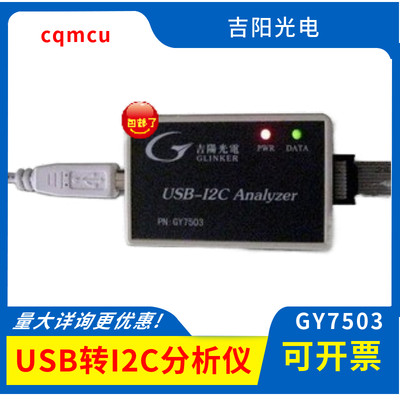 包邮 GY7503 USB-I2C 总线分析仪 USB转I2C 分析仪