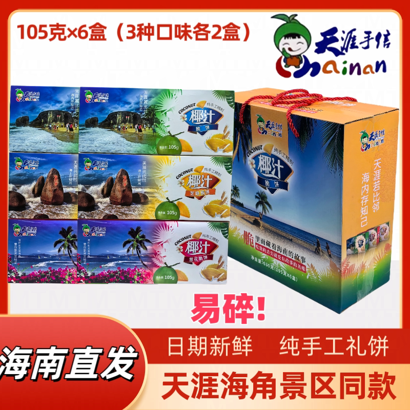 海南特产三亚天涯海角椰汁脆饼礼盒 105g 6盒装 葱花芝麻景区同款