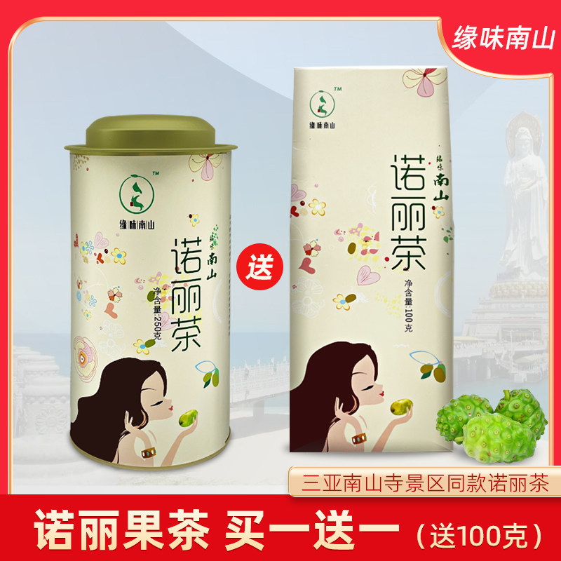 买1送1 海南特产三亚南山寺 诺丽茶 玄米茶250克送100克 缘味南山