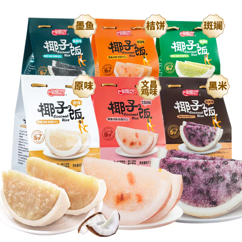 金椰坊海南特产椰子饭原味软糯香甜手信传统特色538克美食