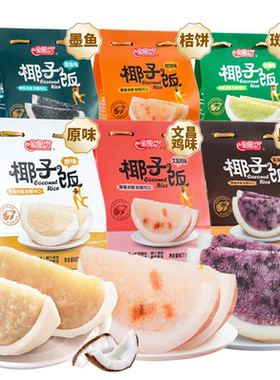 金椰坊海南特产椰子饭原味软糯香甜手信传统特色538克美食
