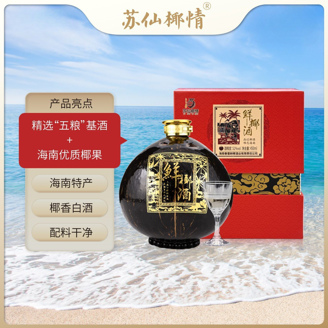 海南三亚手信苏仙椰情椰子酒