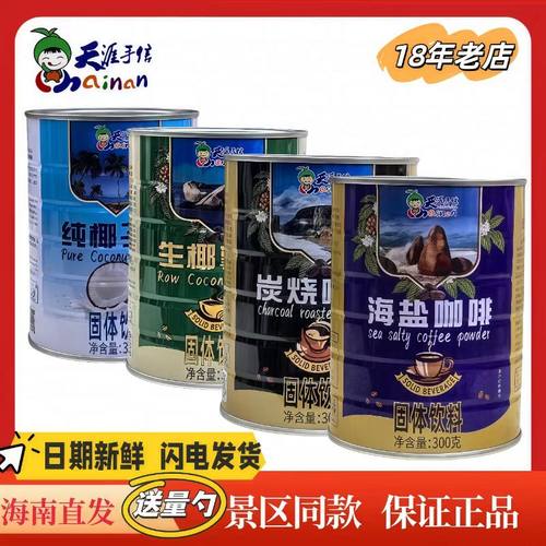 三亚天涯海角海盐咖啡纯椰子粉