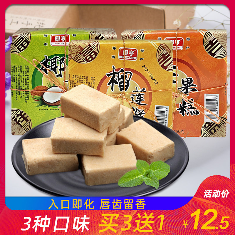 买3送1海南椰亨椰奶糕150克 芒果糕榴莲糕零食糕点 内含12小包