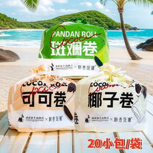 海南热带植物园兴科粽香斑斓椰子卷可可卷260克20小包凤凰卷