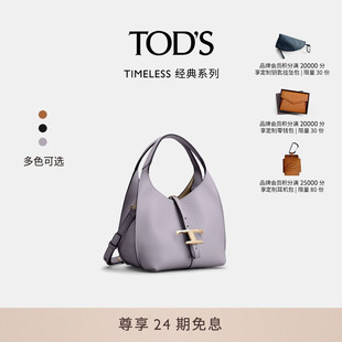 TOD 女士TIMELESS中號皮革hobo包單肩包 2025春夏新品 S官方正品