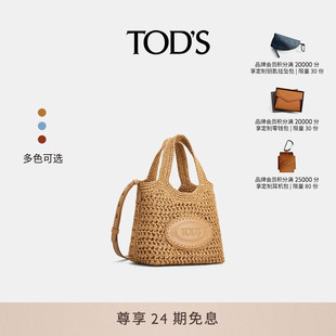 TOD 女士迷你拉菲草拼皮革手提包托特包 2025春夏新品 S官方正品