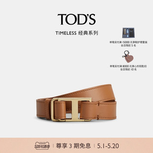 S官方正品 TOD 女士TIMELESS大T扣腰带2.5cm 礼物 2024春夏新品